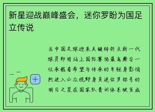 新星迎战巅峰盛会，迷你罗盼为国足立传说