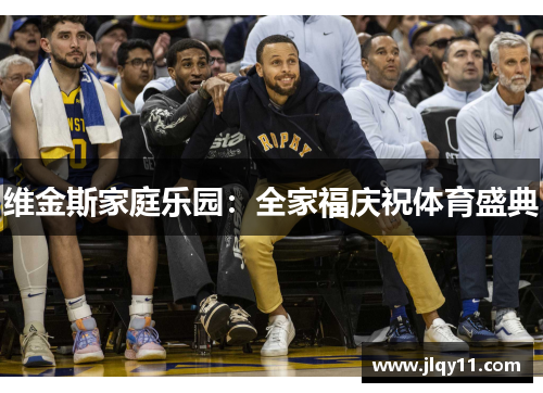 维金斯家庭乐园：全家福庆祝体育盛典