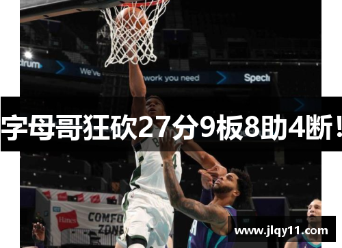 字母哥狂砍27分9板8助4断！